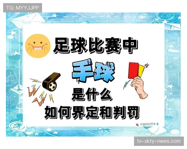 间接任意球的判罚条件与裁判判定规则详解