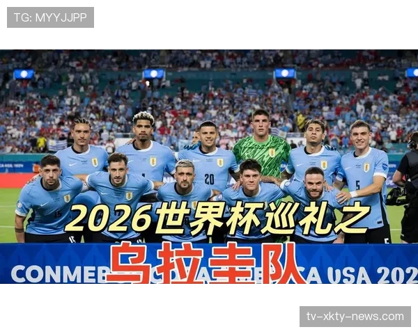 乌拉圭2026世界杯C组小组第一稳了吗