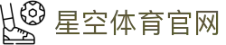XINGKONG SPORTS星空体育 - 全球体育资讯与数据分析中心
